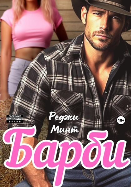 Обложка книги  «Барби»