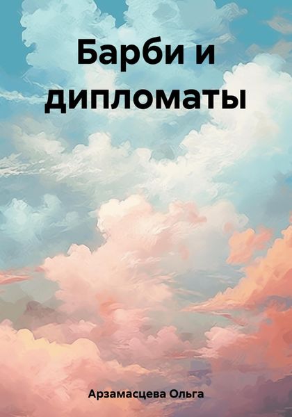 Обложка книги  «Барби и дипломаты»