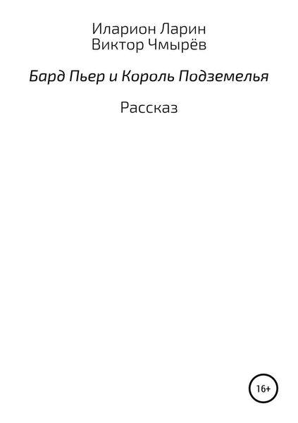 Обложка книги  «Бард Пьер и Король Подземелья»