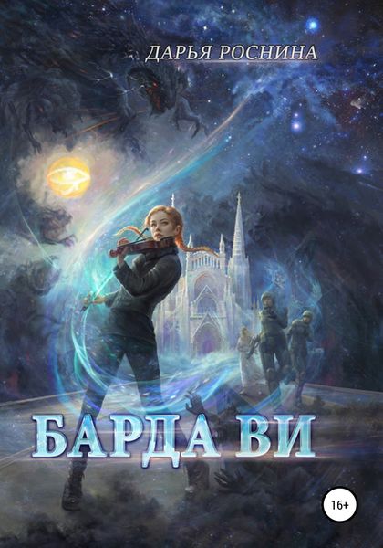 Обложка книги  «Барда Ви»