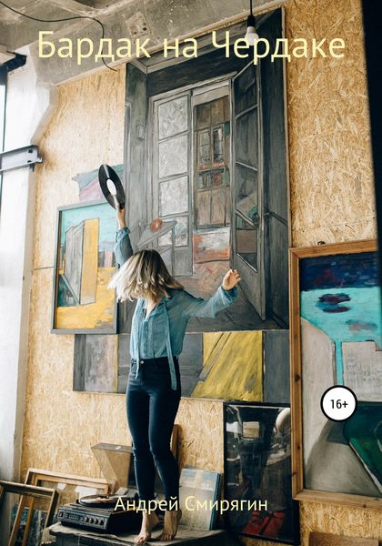 Обложка книги  «Бардак на чердаке»