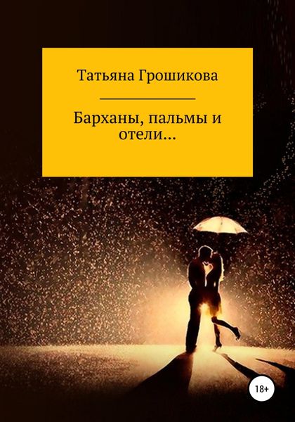 Обложка книги  «Барханы, пальмы и отели»
