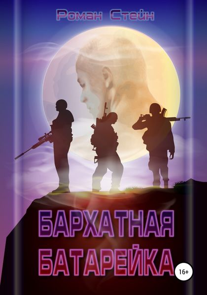 Обложка книги  «Бархатная батарейка»