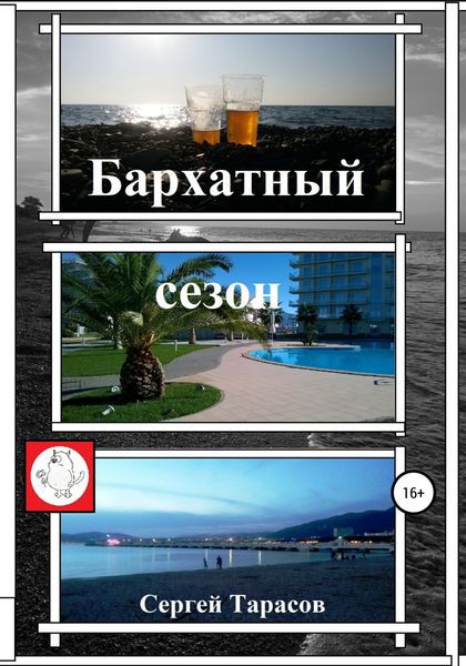 Обложка книги  «Бархатный сезон»