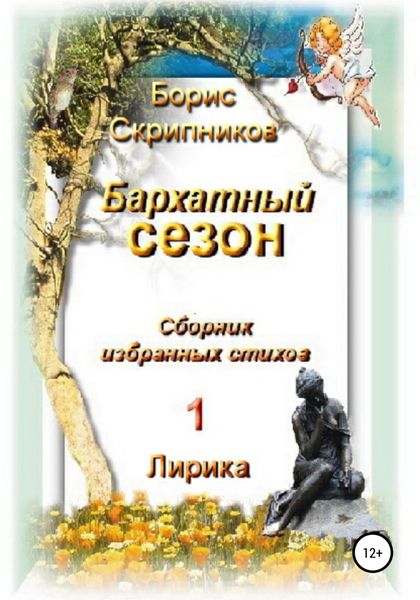 Обложка книги  «Бархатный сезон. Сборник избранных стихов 1. Лирика»