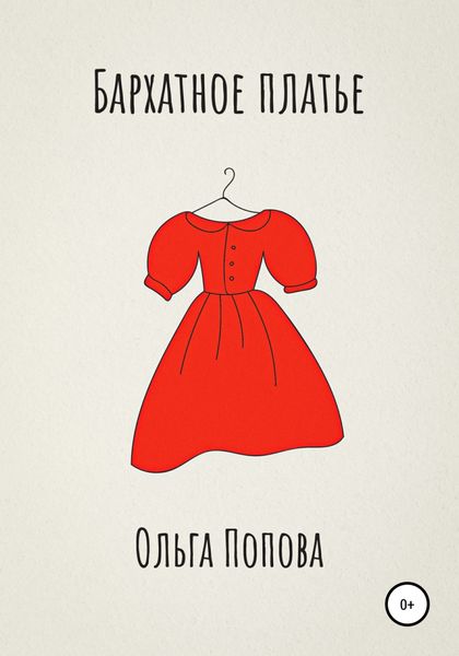 Обложка книги  «Бархатное платье»