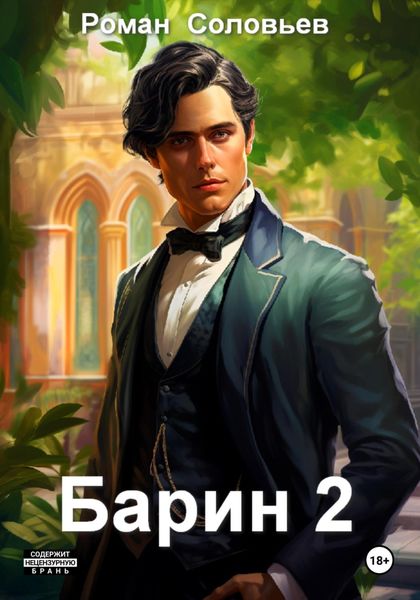 Обложка книги  «Барин 2»
