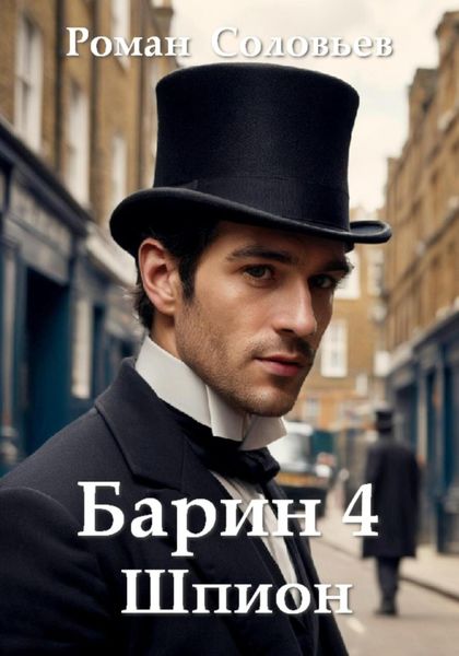 Обложка книги  «Барин 4. Шпион»