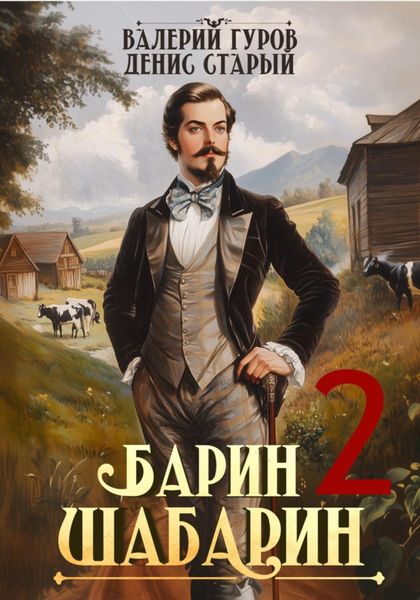 Обложка книги  «Барин-Шабарин 2»