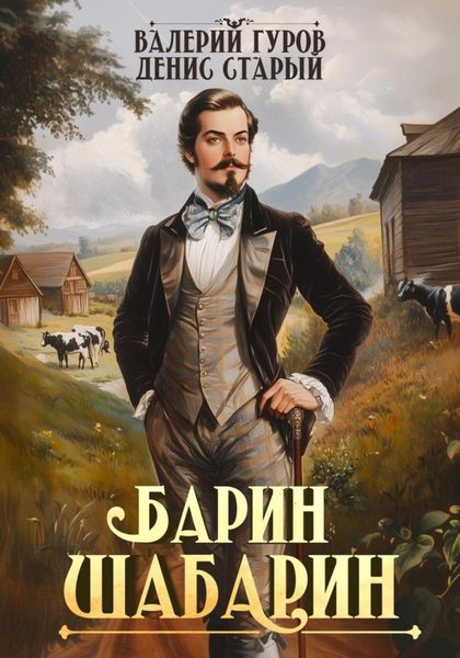 Обложка книги  «Барин-Шабарин»