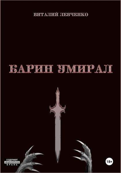 Обложка книги  «Барин умирал»