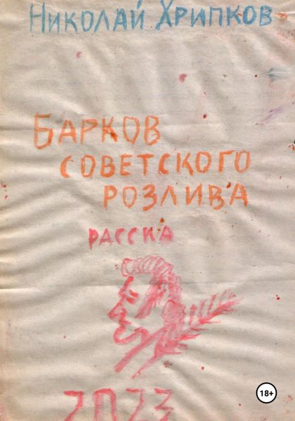Обложка книги  «Барков советского розлива»