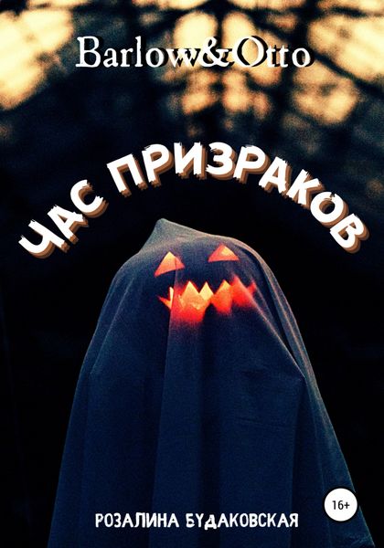 Обложка книги  «Barlow&Otto. Час призраков»