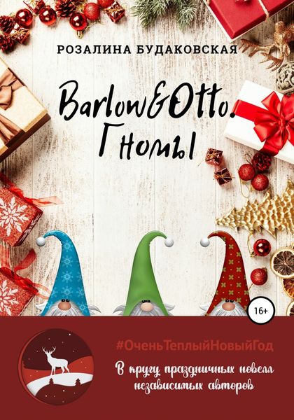 Обложка книги  «Barlow&Otto. Гномы»