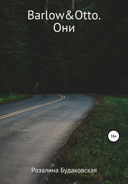 Обложка книги  «Barlow&Otto. Они»