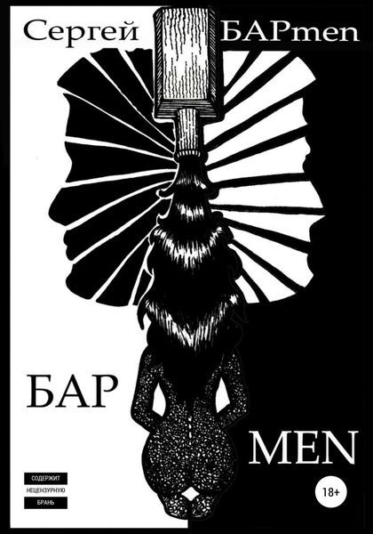 Обложка книги  «БАРmen»