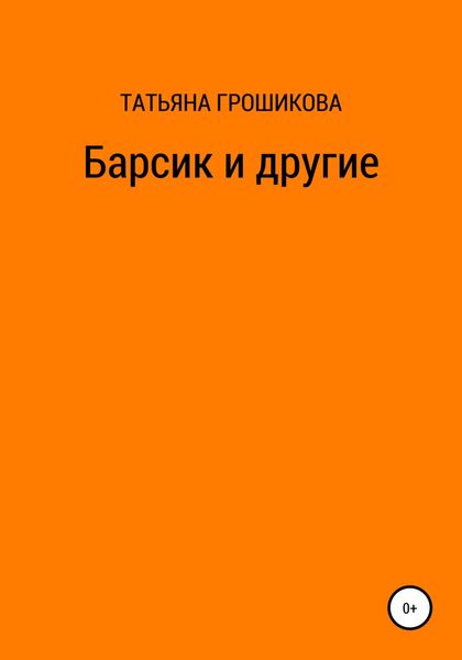 Обложка книги  «Барсик и другие»
