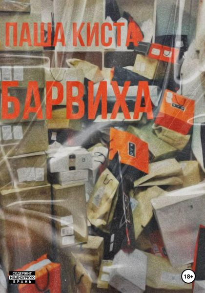 Обложка книги  «Барвиха»