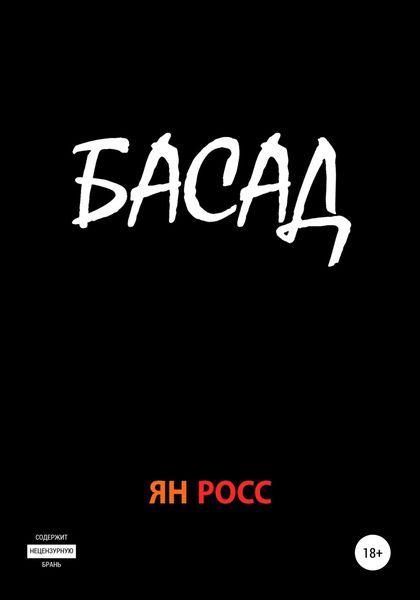 Обложка книги  «Басад»