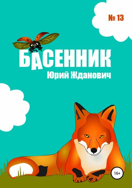 Обложка книги  «Басенник. Выпуск 13»
