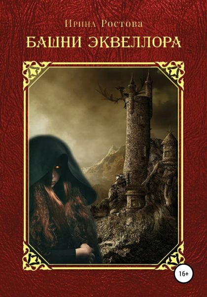 Обложка книги  «Башни Эквеллора»
