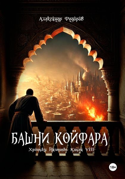 Обложка книги  «Башни Койфара. Хроники Паэтты. Книга VIII»