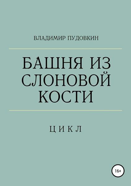 Обложка книги  «Башня из слоновой кости»