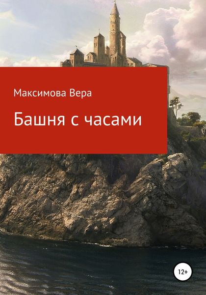 Обложка книги  «Башня с часами»