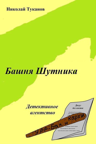 Обложка книги  «Башня Шутника»