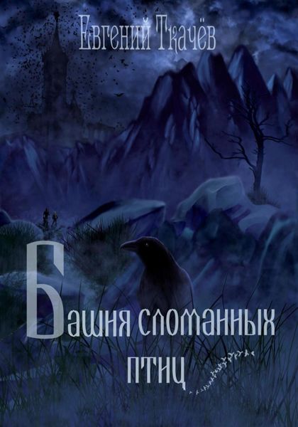 Обложка книги  «Башня сломанных птиц»