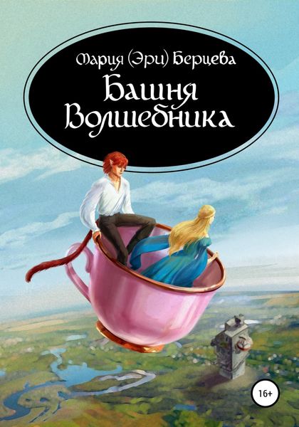 Обложка книги  «Башня Волшебника»