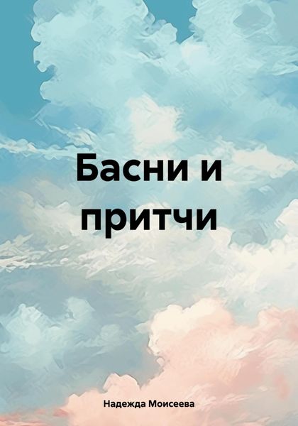Обложка книги  «Басни и притчи»