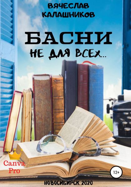 Обложка книги  «БАСНИ не для всех…»