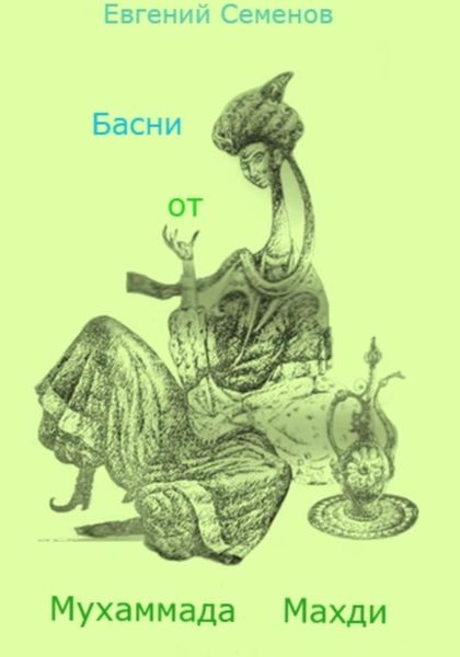 Обложка книги  «Басни от Мухаммада Махди»