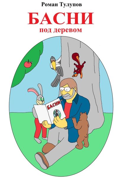 Обложка книги  «Басни под деревом»