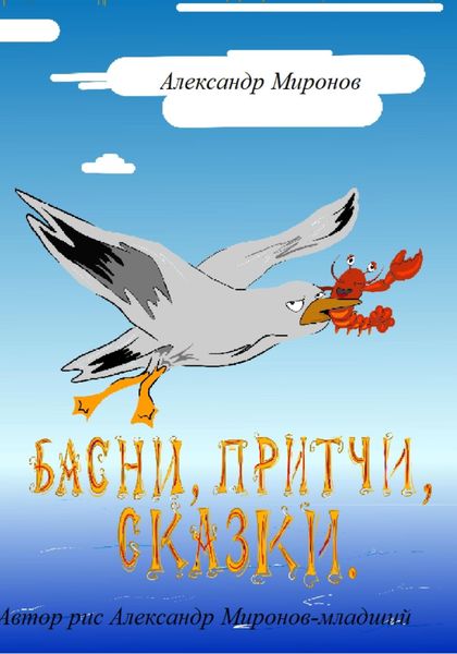 Обложка книги  «Басни, Притчи, Сказки»