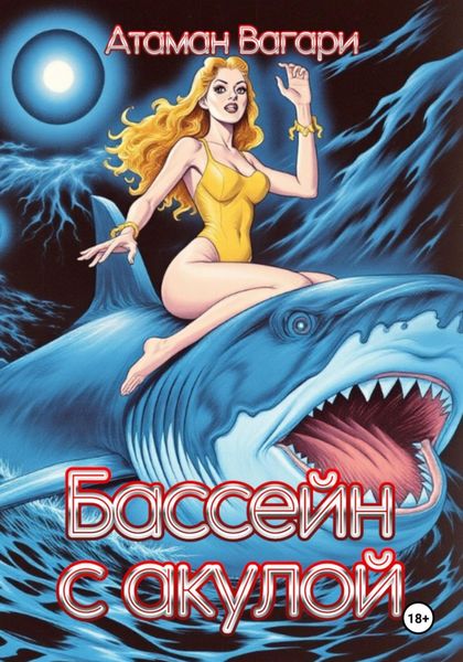 Обложка книги  «Бассейн с акулой»