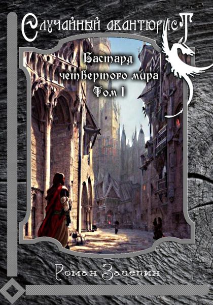Обложка книги  «Бастард четвёртого мира. Том 1. Случайный авантюрист»