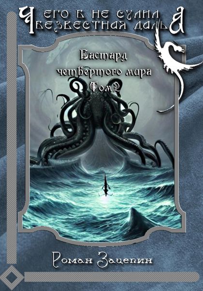 Обложка книги  «Бастард четвёртого мира. Том 2. Чего б не сулила безвестная даль»