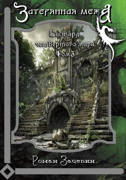 Обложка книги  «Бастард четвёртого мира. Том 3. Затерянная межа»