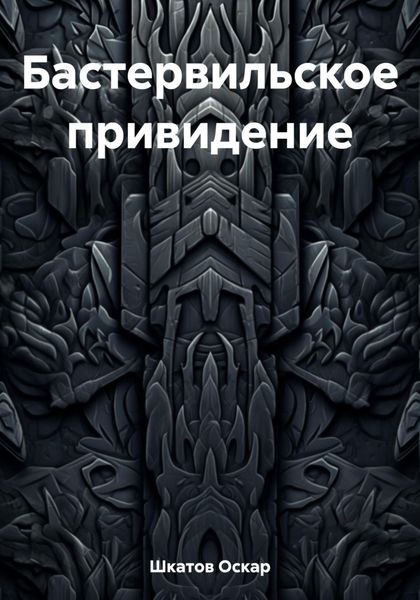 Обложка книги  «Бастервильское привидение»