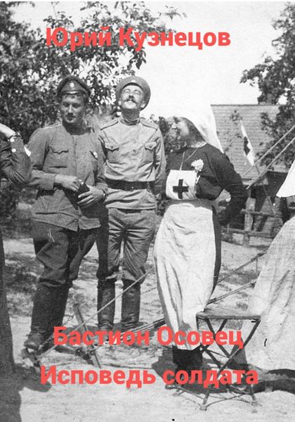 Обложка книги  «Бастион Осовец. Исповедь солдата»