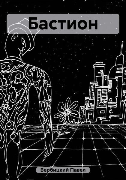 Обложка книги  «Бастион»