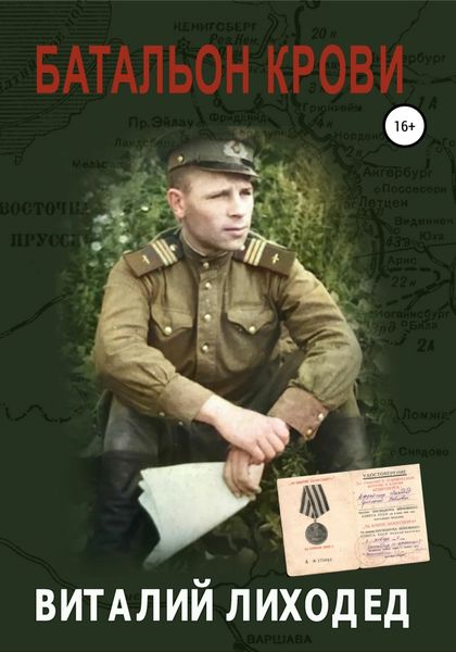 Обложка книги  «Батальон крови»