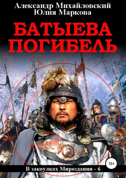 Обложка книги  «Батыева погибель»