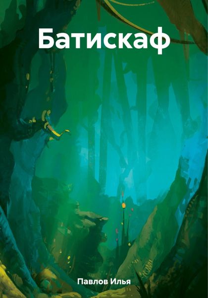 Обложка книги  «Батискаф»