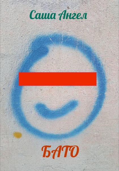 Обложка книги  «Бато»