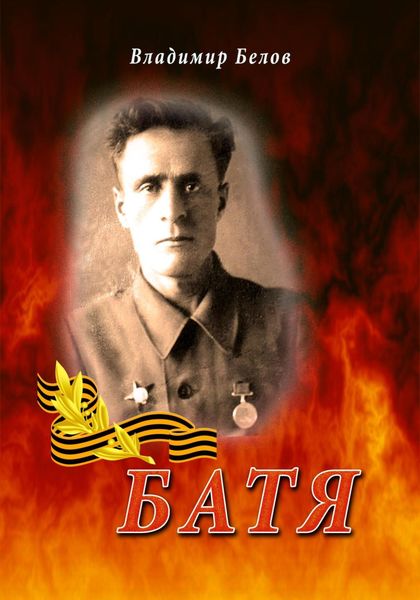 Обложка книги  «Батя»