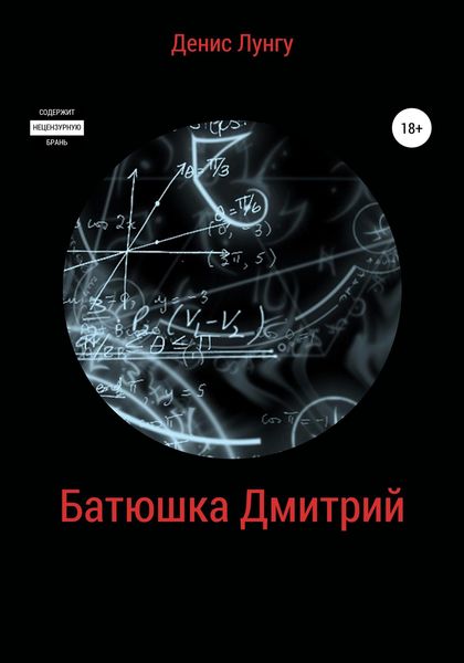 Обложка книги  «Батюшка Дмитрий»