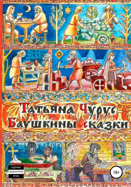 Обложка книги  «Баушкины сказки»